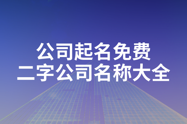 公司起名免费二字公司名称大全