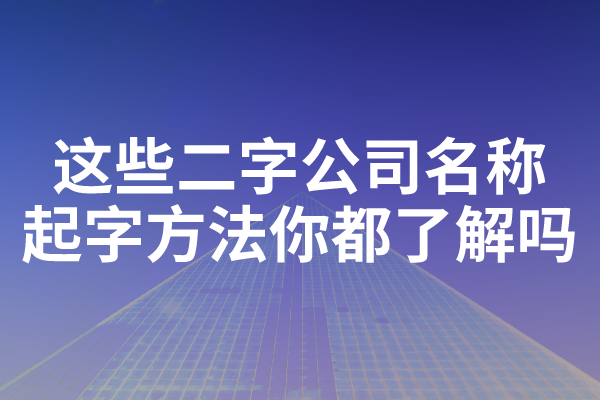 二字公司名称起字方法