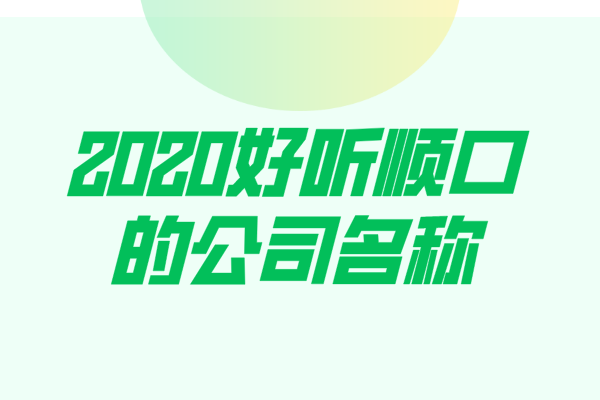 2020好听顺口的公司名称