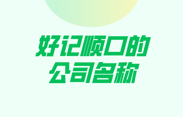好记顺口的公司名称