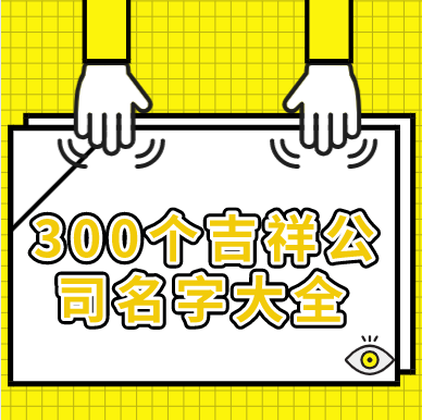 300个吉祥公司名字大全