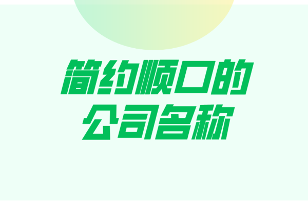 简约顺口的公司名称