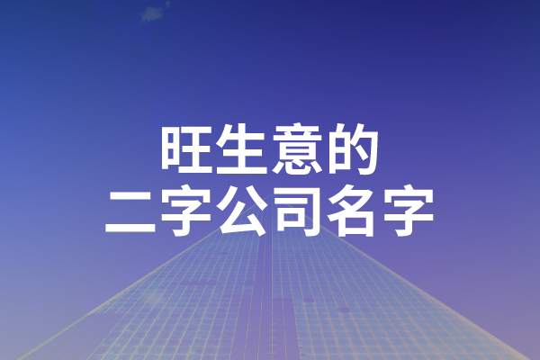 旺生意的二字公司名字都在这里了