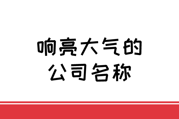 响亮大气的公司名称