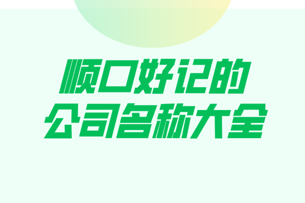 顺口好记的公司名称大全