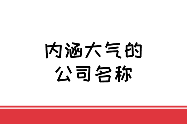 内涵大气的公司名称