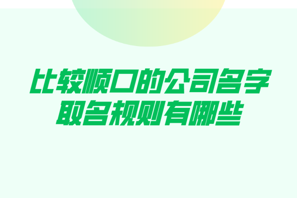 比较顺口的公司名字取名规则有哪些？