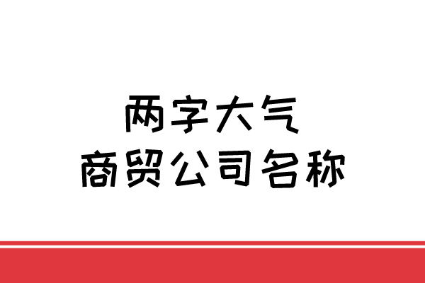 两字大气商贸公司名称