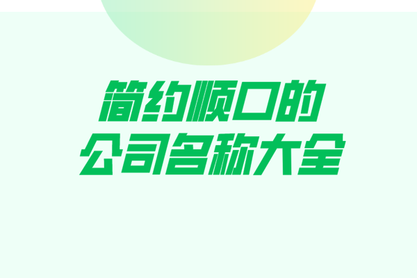 简约顺口的公司名称大全