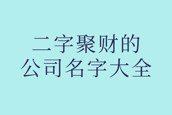 二字聚财的公司名字大全