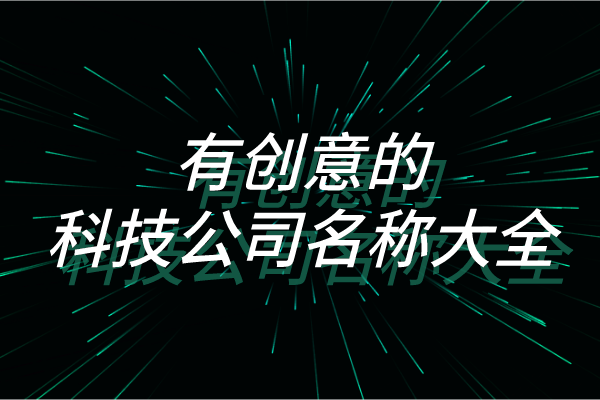 有创意的科技公司名称大全