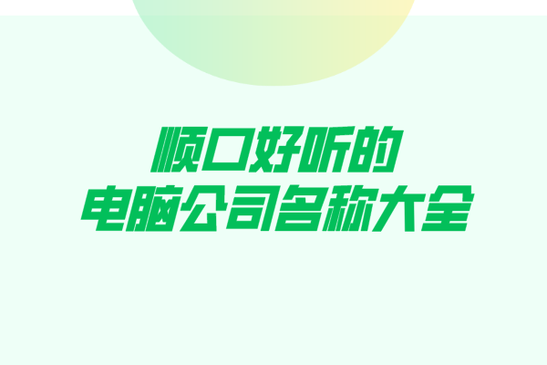 顺口好听的电脑公司名称大全