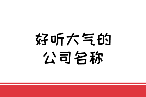 好听大气的公司名称