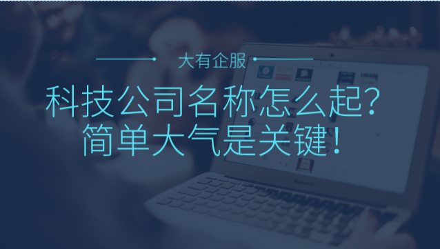 科技公司名称简单大气