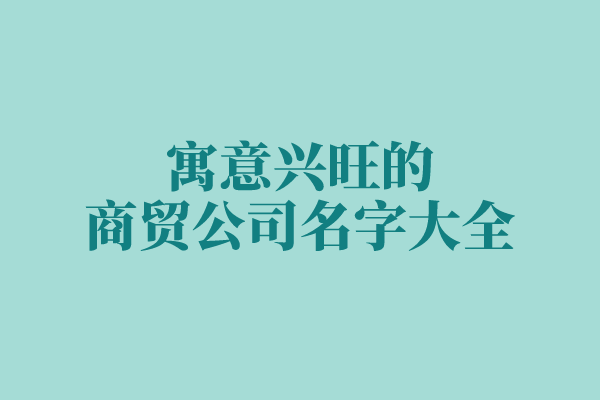 寓意兴旺的商贸公司名字大全