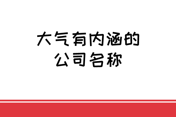 大气有内涵的公司名称