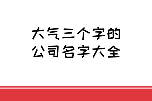 大气三个字的公司名字大全