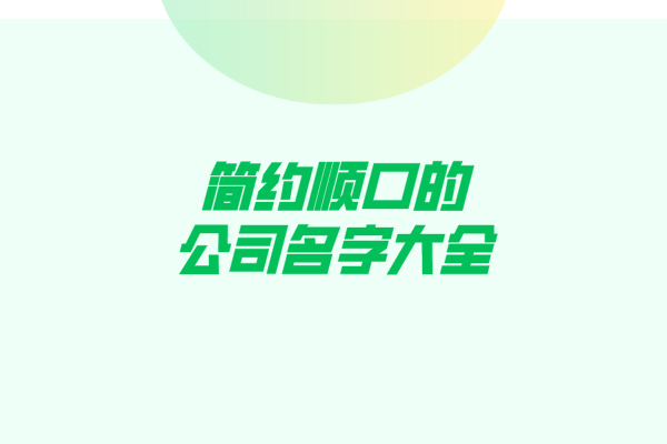 简约顺口的公司名字大全