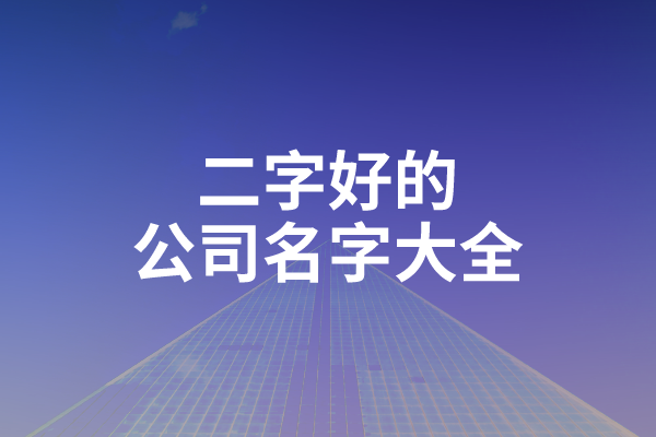 二字好的公司名字大全