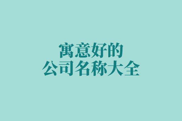 寓意好的公司名称大全