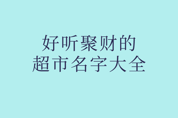 好听聚财的超市名字大全