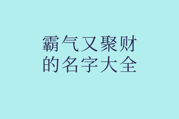 霸气又聚财的名字大全