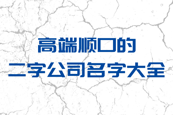 高端顺口的二字公司名字大全