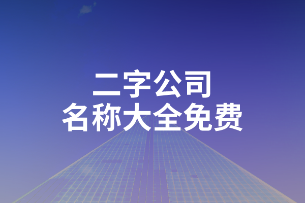 二字公司名称大全免费