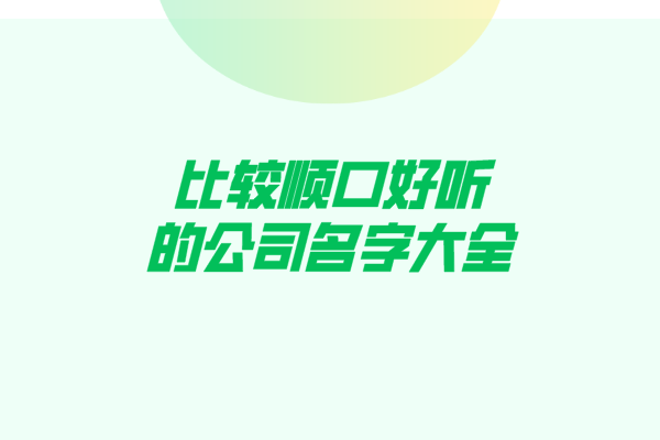 比较顺口好听的公司名字大全