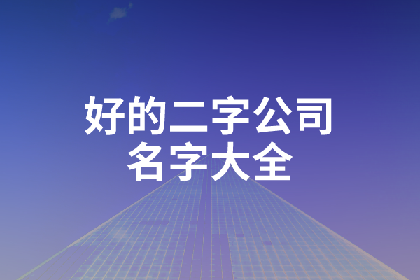 好的二字公司名字大全