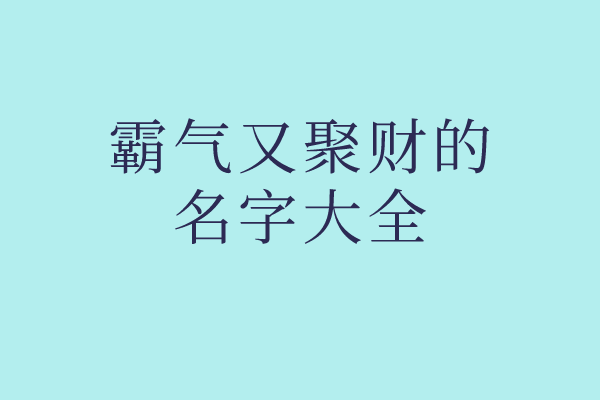 独家分享：霸气又聚财的名字大全