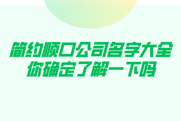 简约顺口公司名字大全，你确定了解一下吗