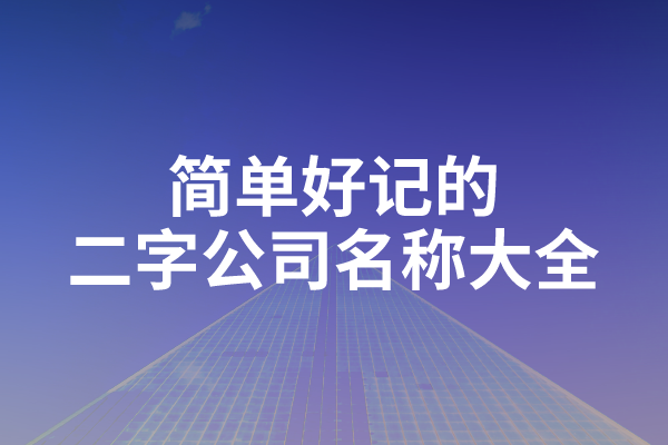 简单好记的二字公司名称大全