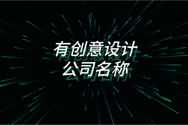 有创意设计公司名称