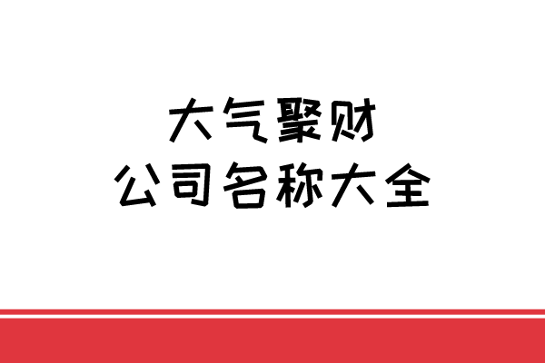 大气聚财公司名称大全