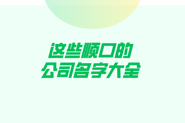 这些顺口的公司名字大全你都知道吗？