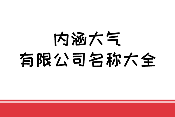 内涵大气有限公司名称大全