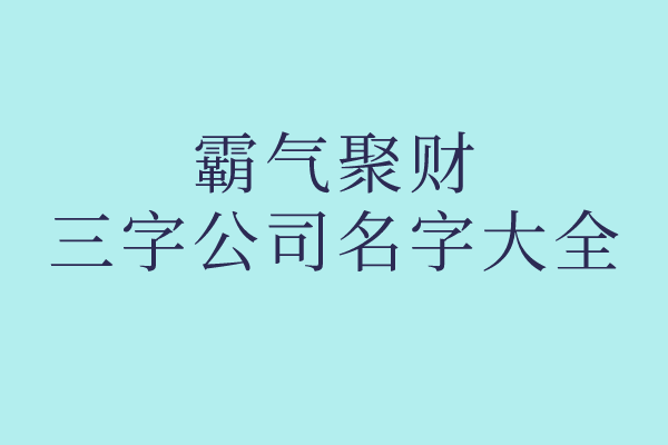 霸气聚财三字公司名字大全
