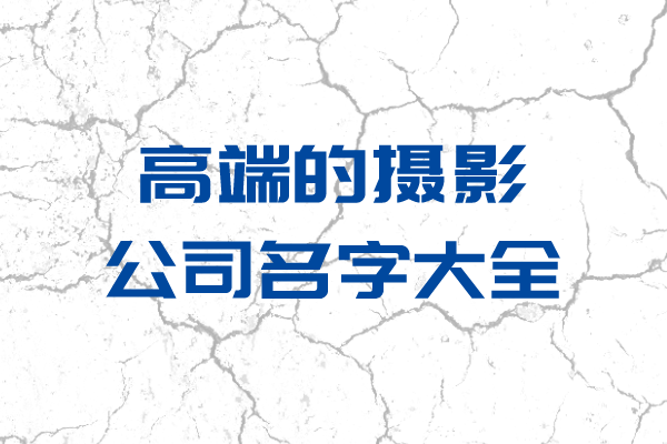 高端的摄影公司名字大全