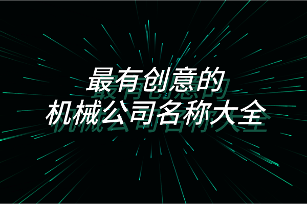 最有创意的机械公司名称大全