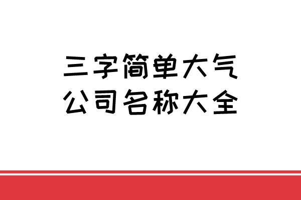 三字简单大气公司名称大全