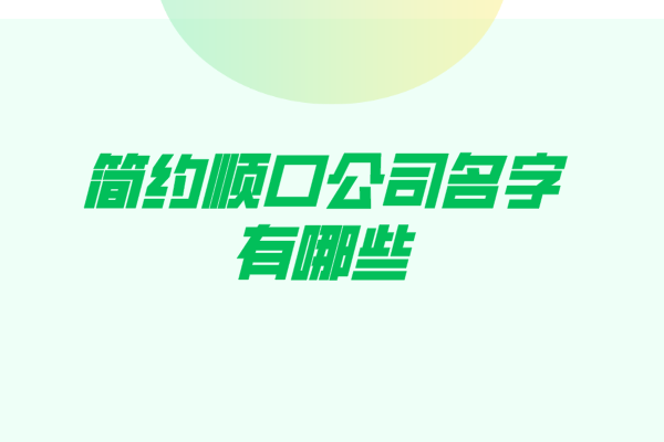 简约顺口公司名字有哪些