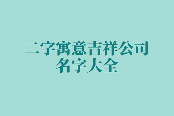 二字寓意吉祥公司名字大全