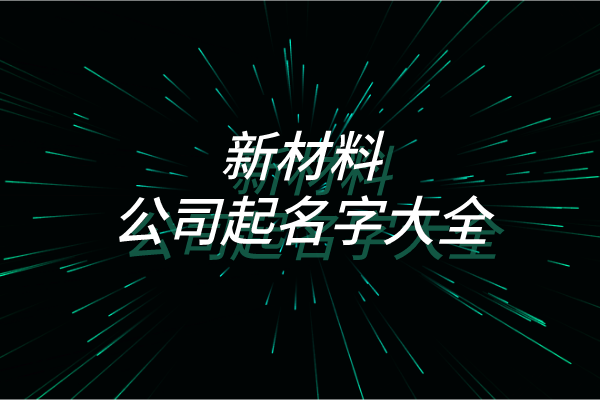新材料公司起名字大全