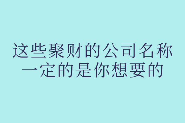 这些聚财的公司名称，一定的是你想要的