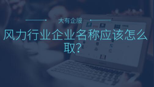 风力行业企业名称应该怎么取？