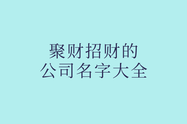 聚财招财的公司名字大全