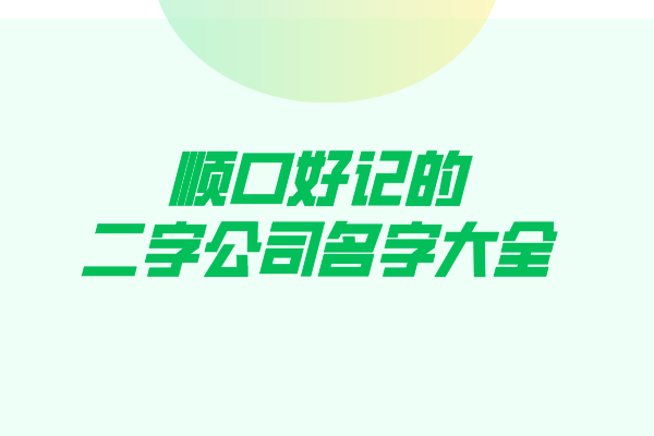 顺口好记的二字公司名字大全