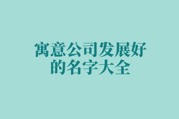寓意公司发展好的名字大全