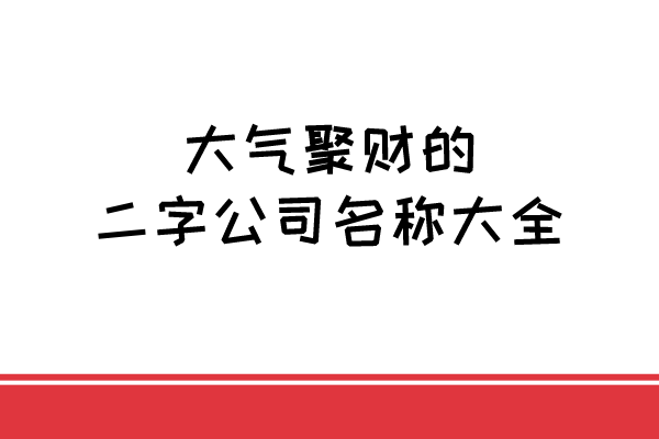 大气聚财的二字公司名称大全